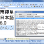 Windows 10 - NJStar Japanese WP 6.10 screenshot